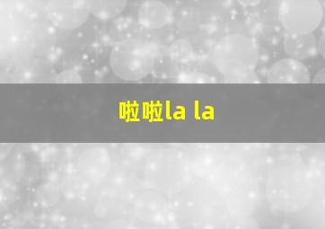 啦啦la la